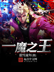 小说《一魔之王》TXT百度云_一魔之王