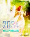 小说《2034年，爱上天使女孩》TXT百度云_2034年，爱上天使女孩