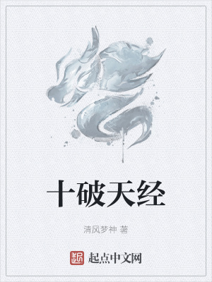 小说《十破天经》TXT下载_十破天经