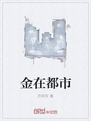 男主女主是金钊旭,叶青,金哥的小说是什么_金在都市