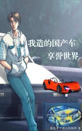 中国享誉世界的小说_我造的国产车享誉世界