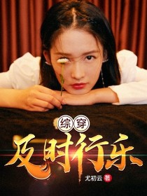 四年后邬宇扶着一个树喘着粗气，问旁边的青年男子[群友]:【邬宇】是、是这里吗王陆（王秘书）比划了下手_综穿：及时行乐