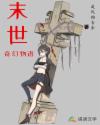 男主女主是江语琳,晓燕,陈可儿的小说是什么_末世奇幻物语