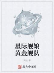 小说《星际舰娘黄金舰队》TXT下载_星际舰娘黄金舰队