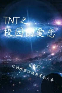 小说《TNT之校园的爱恋》TXT百度云_TNT之校园的爱恋