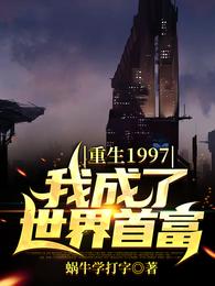 重生1997到世界首富黄不凡_重生1997，我成了世界首富