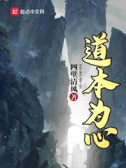 小说《道本为心》TXT百度云_道本为心