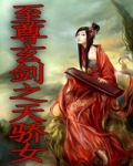 男主女主是邱磊,刘昂,朱宗的小说是什么_至尊玄剑之天骄女1