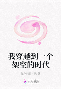 小说《我穿越到一个架空的时代》TXT下载_我穿越到一个架空的时代