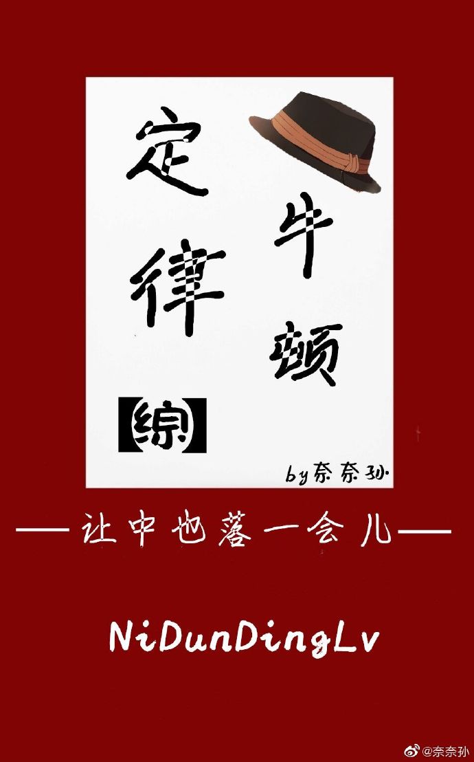 综漫牛顿定律_牛顿定律[综漫]