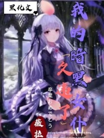 [夏安安]:黑暗魔神，我是花的孩子，我要打败你[黑暗魔神]:没想到夏安安你真的打到这里了，真不愧是我_小花仙之久违了，我的暗黑女仆安殿