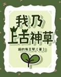 [小说]晋江VIP2021-05-12完结 总书评数：2654当前被收藏数：14124 晓乐穿成了一株草，还_我乃上古神草