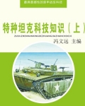 小说《特种坦克科技知识（上）》TXT下载_特种坦克科技知识（上）
