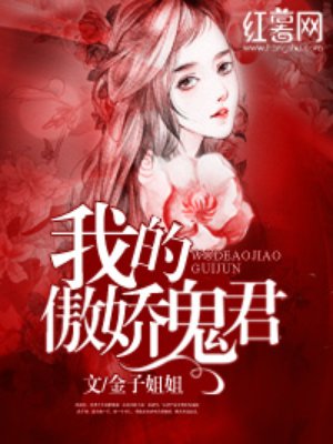 我的傲娇鬼王漫画免费_我的傲娇鬼君