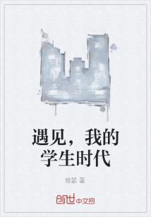 男主女主是徐璐瑶,马莎莎,浩扬的小说是什么_遇见，我的学生时代