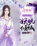 小说《相府嫡女：妖娆倾城》TXT百度云_相府嫡女：妖娆倾城