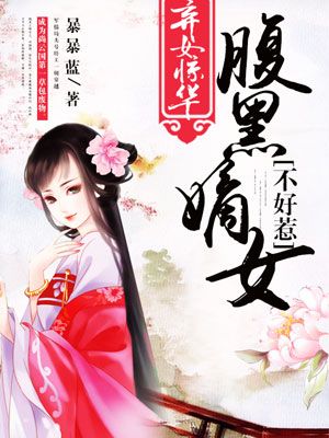 素锦君墨《弃女惊华：腹黑嫡女不好惹》_弃女惊华：腹黑嫡女不好惹