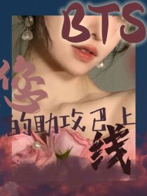 男主女主是姜珏,金硕珍,阿珏的小说是什么_BTS：您的助攻已上线