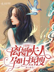 震惊！离婚后夫人孕吐热搜_震惊！离婚后夫人孕吐热搜