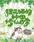 小说《狸花猫的种田修仙日常》TXT下载_狸花猫的种田修仙日常