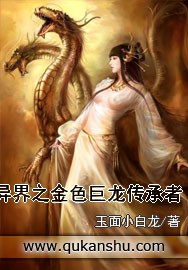 小说《异界之金色巨龙传承者》TXT百度云_异界之金色巨龙传承者