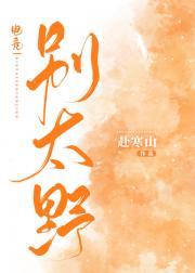 《别太野[电竞]》作者：赴寒山【完结+番外】文案：新赛季刚开，人帅技术好、话拽路子野的联盟第一野王君_别太野[电竞]