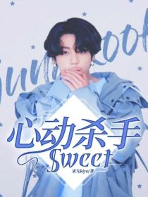 小说《心动杀手Sweet》TXT百度云_心动杀手Sweet