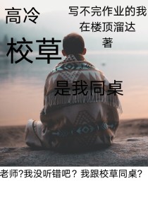 男主女主是林辰轩,姜晓,徐文涛的小说是什么_高冷校草是同桌