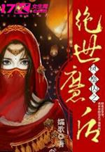 [小说] 书名：凤凰囚之绝世魔后 作者：孀歌   【文案】 为寻那人，穿越至架空王朝。孤身一人，闯荡江湖。路_凤凰囚之绝世魔后