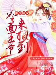 小说《重生嫡女：冷面王爷来报到》TXT百度云_重生嫡女：冷面王爷来报到