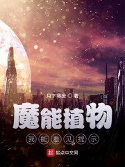 黑暗我能看见提示音_魔能植物：我能看见提示