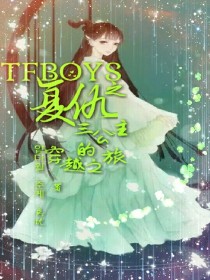 男主女主是王源,王俊凯,南宫颖的小说是什么_tfboys之复仇三公主的穿越之旅