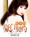 [小说] 《权少的豪门契约》作者：殷小妍 文案 为救养父她被迫成为他的孕妻，选上她只因为那张一样的容颜。 七_权少的豪门契约