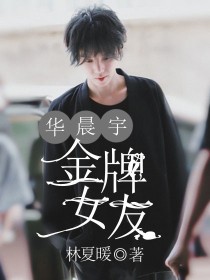 小说《华晨宇：金牌女友》TXT百度云_华晨宇：金牌女友