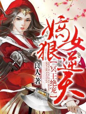 冥王绝宠嫡女狠逆天无删减版_冥王绝宠：嫡女狠逆天