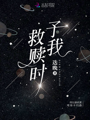 何以清欢渡，唯你不归路。星城，第一人民医院。盛夏的深夜，晚风微凉。肆意滋长的混沌，月色皎白朦胧，昏暗_予我救赎时