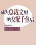 小说《成为总裁文里的女配千金后》TXT百度云_成为总裁文里的女配千金后