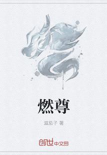 男主女主是慕林,姜峰,冰灵焰的小说是什么_燃尊