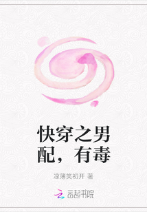 夏雨司君浩《快穿之男配，有毒》_快穿之男配，有毒