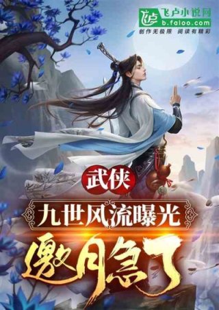 小说《武侠：九世风流曝光，邀月急了！》TXT下载_武侠：九世风流曝光，邀月急了！