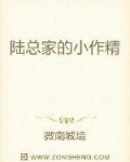 今天是喻言的生日，也是她第一天回国的日子。这顿生日餐两周以前便定下了，喻言下了飞机便直接来到了陆家，_陆总家的小作精