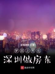 小说《梦回之苟在深圳做房东》TXT百度云_梦回之苟在深圳做房东