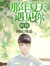 李周辰王文东《那年夏天遇见你的我》_那年夏天遇见你的我