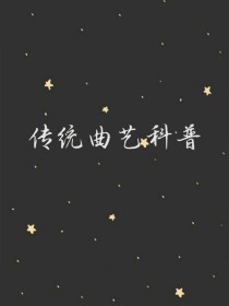 男主女主是杨延辉,项羽,梅兰芳的小说是什么_传统曲艺科普（欢迎投稿）