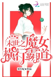 小说《末世之魔女横行霸道》TXT下载_末世之魔女横行霸道