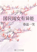 [小说]晋江VIP2020-05-27完结 总书评数：2232当前被收藏数：4745 影帝爸爸，画家妈妈，温_国民闺女有异能