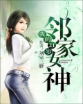 男主女主是吴琛,清清,苏慕馨的小说是什么_我的21岁邻家女神