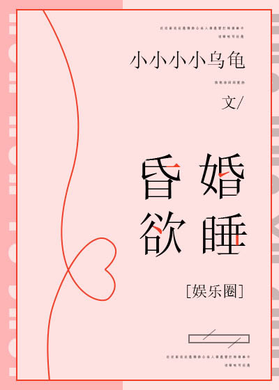 男主女主是孟欣,季路,章依瑶的小说是什么_昏婚欲睡[娱乐圈]