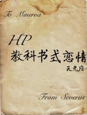 HP教科书式恋情_HP教科书式恋情
