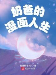 小说《奶爸的漫画人生》TXT下载_奶爸的漫画人生